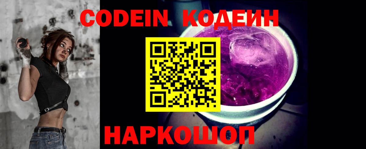 Кодеин Purple Drank  Вход с VPN  Codein Purple Drank  Новочебоксарск 